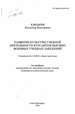 Автореферат по педагогике на тему «Развитие культуры учебной деятельности курсантов высших военных учебных заведений», специальность ВАК РФ 13.00.01 - Общая педагогика, история педагогики и образования