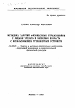 Автореферат по педагогике на тему «Методика занятий физическими упражнениями с лицами зрелого и пожилого возраста с использованием тренажерных устройств», специальность ВАК РФ 13.00.04 - Теория и методика физического воспитания, спортивной тренировки, оздоровительной и адаптивной физической культуры