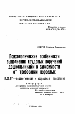 Автореферат по психологии на тему «Психологические особенности выполнения трудовых поручений дошкольниками в зависимости от требований взрослых», специальность ВАК РФ 19.00.07 - Педагогическая психология