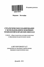 Автореферат по педагогике на тему «Стратегическое планирование с использованием новейших технологий в иранских школах», специальность ВАК РФ 13.00.01 - Общая педагогика, история педагогики и образования