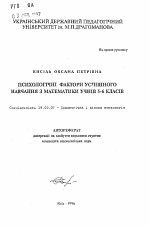 Автореферат по психологии на тему «Психологические факторы успешного обучения математике учащихся 5-6 классов», специальность ВАК РФ 19.00.07 - Педагогическая психология