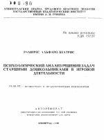 Автореферат по психологии на тему «Психологический анализ решения задач старшими дошкольниками в игровой деятельности», специальность ВАК РФ 19.00.07 - Педагогическая психология