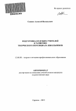 Автореферат по педагогике на тему «Подготовка будущих учителей к развитию творческого потенциала школьников», специальность ВАК РФ 13.00.08 - Теория и методика профессионального образования