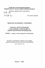 Автореферат по педагогике на тему «Методика преподавания связной речи в V классе кыргызской школы», специальность ВАК РФ 13.00.02 - Теория и методика обучения и воспитания (по областям и уровням образования)