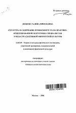 Автореферат по педагогике на тему «Структура и содержание профильного этапа практико-ориентированной подготовки специалистов в области адаптивной физической культуры», специальность ВАК РФ 13.00.04 - Теория и методика физического воспитания, спортивной тренировки, оздоровительной и адаптивной физической культуры