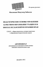 Автореферат по педагогике на тему «Педагогические основы управления качеством образования учащихся в школах Исламской Республики Иран», специальность ВАК РФ 13.00.01 - Общая педагогика, история педагогики и образования