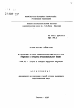 Автореферат по педагогике на тему «Методические условия профориентационной подготовки студентов в процессе производительного труда», специальность ВАК РФ 13.00.02 - Теория и методика обучения и воспитания (по областям и уровням образования)