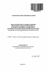 Автореферат по педагогике на тему «Педагогические условия развития интеллектуального потенциала будущего военного специалиста в контексте профессиональной подготовки», специальность ВАК РФ 13.00.08 - Теория и методика профессионального образования