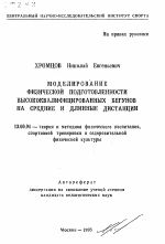 Автореферат по педагогике на тему «Моделирование физической подготовленности высококвалифицированных бегунов на средние и длинные дистанции», специальность ВАК РФ 13.00.04 - Теория и методика физического воспитания, спортивной тренировки, оздоровительной и адаптивной физической культуры