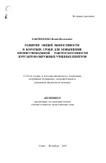 Автореферат по педагогике на тему «Развитие общей выносливости в короткие сроки для повышения профессиональной работоспособности курсантов окружных учебных центров», специальность ВАК РФ 13.00.04 - Теория и методика физического воспитания, спортивной тренировки, оздоровительной и адаптивной физической культуры