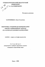 Автореферат по педагогике на тему «Подготовка студентов к народоведческой работе в дошкольном учреждении (на материале народной математики)», специальность ВАК РФ 13.00.01 - Общая педагогика, история педагогики и образования