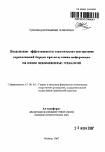 Автореферат по педагогике на тему «Повышение эффективности тактического построения соревнований борцов при получении информации на основе инновационных технологий», специальность ВАК РФ 13.00.04 - Теория и методика физического воспитания, спортивной тренировки, оздоровительной и адаптивной физической культуры