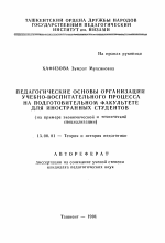 Автореферат по педагогике на тему «Педагогические основы организации учебно-воспитательного процесса на подготовительном факультете для иностранных студентов», специальность ВАК РФ 13.00.01 - Общая педагогика, история педагогики и образования