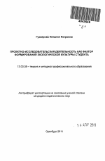 Автореферат по педагогике на тему «Проектно-исследовательская деятельность как фактор формирования экологической культуры студента», специальность ВАК РФ 13.00.08 - Теория и методика профессионального образования