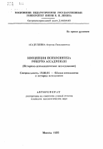 Автореферат по психологии на тему «Концепция психосинтеза Роберто Ассаджиоли. (Историко-психологическое исследование)», специальность ВАК РФ 19.00.01 - Общая психология, психология личности, история психологии