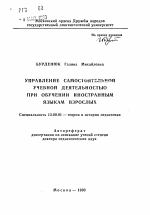 Автореферат по педагогике на тему «Управление самостоятельной учебной деятельностью при обучении иностранным языкам взрослых», специальность ВАК РФ 13.00.01 - Общая педагогика, история педагогики и образования