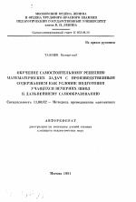 Автореферат по педагогике на тему «Обучение самостоятельному решению математических задач с производственным содержанием как условие подготовки учащихся вечерних школ к дальнейшему самообразованию», специальность ВАК РФ 13.00.02 - Теория и методика обучения и воспитания (по областям и уровням образования)