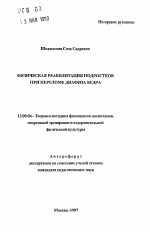 Автореферат по педагогике на тему «Физическая реабилитация подростков при переломе диафиза бедра», специальность ВАК РФ 13.00.04 - Теория и методика физического воспитания, спортивной тренировки, оздоровительной и адаптивной физической культуры