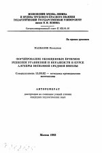 Автореферат по педагогике на тему «Формирование обобщенных приемов решения уравнений и неравенств в курсе алгебры неполной средней школы», специальность ВАК РФ 13.00.02 - Теория и методика обучения и воспитания (по областям и уровням образования)