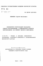 Автореферат по педагогике на тему «Комплексное использование физических средств восстановления в тренировочном процессе фехтовальщиков (на примере ударного микроцикла)», специальность ВАК РФ 13.00.04 - Теория и методика физического воспитания, спортивной тренировки, оздоровительной и адаптивной физической культуры