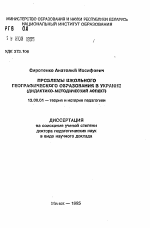 Автореферат по педагогике на тему «Проблемы школьного географического образования в Украине (дидактико-методический аспект)», специальность ВАК РФ 13.00.01 - Общая педагогика, история педагогики и образования