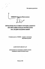 Автореферат по педагогике на тему «Проблема массового музыкального воспитания в педагогическом наследии Н.Я. Брюсовой», специальность ВАК РФ 13.00.02 - Теория и методика обучения и воспитания (по областям и уровням образования)