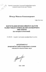 Автореферат по педагогике на тему «Формирование профессиональной культуры будущего учителя изобразительного искусства (на материале композиции).», специальность ВАК РФ 13.00.04 - Теория и методика физического воспитания, спортивной тренировки, оздоровительной и адаптивной физической культуры