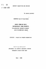 Автореферат по педагогике на тему «Опорные схемы как средство систематизации знаний школьников (на материале предметов естественно-географического цикла)», специальность ВАК РФ 13.00.01 - Общая педагогика, история педагогики и образования