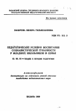 Автореферат по педагогике на тему «Педагогические условия воспитания социалистической гуманности у младших школьников в семье», специальность ВАК РФ 13.00.01 - Общая педагогика, история педагогики и образования