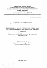 Автореферат по педагогике на тему «Дискуссия на уроках русского языка как средство формирования знаний и умений учащихся», специальность ВАК РФ 13.00.02 - Теория и методика обучения и воспитания (по областям и уровням образования)