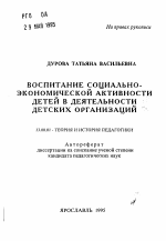 Автореферат по педагогике на тему «Воспитание социально-экономической активности детей в деятельности детских организаций», специальность ВАК РФ 13.00.01 - Общая педагогика, история педагогики и образования