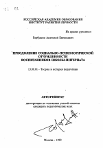 Автореферат по педагогике на тему «Преодоление социально-психологической отчужденности воспитанников школы-интерната», специальность ВАК РФ 13.00.01 - Общая педагогика, история педагогики и образования