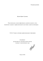 Автореферат по педагогике на тему «Педагогические условия эффективного развития научного стиля мышления в процессе профессиональной подготовки студентов-менеджеров», специальность ВАК РФ 13.00.08 - Теория и методика профессионального образования