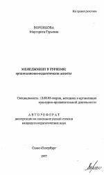 Автореферат по педагогике на тему «Менеджмент в туризме: организационно-педагогические аспекты», специальность ВАК РФ 13.00.05 - Теория, методика и организация социально-культурной деятельности