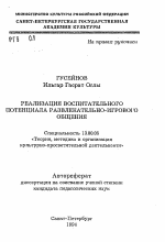 Автореферат по педагогике на тему «Реализация воспитательного потенциала развлекательно-игрового общения», специальность ВАК РФ 13.00.05 - Теория, методика и организация социально-культурной деятельности