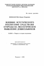 Автореферат по педагогике на тему «Влияние эстетического воспитания средствами природы на экологическое мышление дошкольников», специальность ВАК РФ 13.00.01 - Общая педагогика, история педагогики и образования