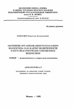 Автореферат по психологии на тему «Состояние организованности классного коллектива как фактор включенности в него педагогически запущенных подростков», специальность ВАК РФ 19.00.07 - Педагогическая психология