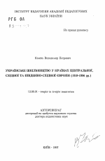 Автореферат по педагогике на тему «Украинское образование в странах Центральной, Восточной и Юго-Восточной Европы (1918-1996 гг.).», специальность ВАК РФ 13.00.01 - Общая педагогика, история педагогики и образования