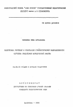 Автореферат по педагогике на тему «Подготовка учителей к реализации гуманистической направленности обучения средствами методической работы», специальность ВАК РФ 13.00.01 - Общая педагогика, история педагогики и образования