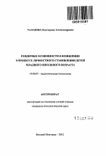 Автореферат по психологии на тему «Гендерные особенности я-концепции в процессе личностного становления детей младшего школьного возраста», специальность ВАК РФ 19.00.07 - Педагогическая психология