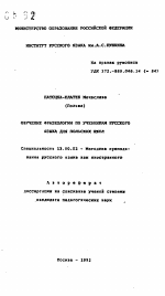 Автореферат по педагогике на тему «Обучение фразеологии по учебникам русского языка для Польских школ», специальность ВАК РФ 13.00.02 - Теория и методика обучения и воспитания (по областям и уровням образования)