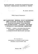 Автореферат по педагогике на тему «Методические приемы восстановления двигательной функции человека с использованием тренажеров, обеспечивающих "силовые добавки" в процессе выполнения движений», специальность ВАК РФ 13.00.04 - Теория и методика физического воспитания, спортивной тренировки, оздоровительной и адаптивной физической культуры