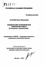 Автореферат по психологии на тему «Формирование экономической психологии этноса», специальность ВАК РФ 19.00.05 - Социальная психология