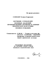 Автореферат по педагогике на тему «Обучение слушателей военных академий проектированию проверки и оценки физической подготовки военнослужащих», специальность ВАК РФ 13.00.04 - Теория и методика физического воспитания, спортивной тренировки, оздоровительной и адаптивной физической культуры