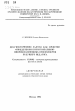 Автореферат по педагогике на тему «Диагностические задачи как средство определения коммуникативно-импровизационных способностей будущего педагога», специальность ВАК РФ 13.00.02 - Теория и методика обучения и воспитания (по областям и уровням образования)