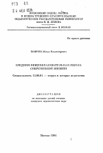 Автореферат по педагогике на тему «Средняя общеобразовательная школа современной Японии», специальность ВАК РФ 13.00.01 - Общая педагогика, история педагогики и образования