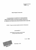 Автореферат по педагогике на тему «Становление и развитие организационно-педагогической культуры будущего педагога в социокультурном образовательном пространстве», специальность ВАК РФ 13.00.08 - Теория и методика профессионального образования