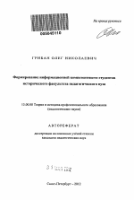 Автореферат по педагогике на тему «Формирование информационной компетентности студентов исторического факультета педагогического вуза», специальность ВАК РФ 13.00.08 - Теория и методика профессионального образования