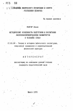 Автореферат по педагогике на тему «Методические особенности подготовки и воспитания высококвалифицированных шахматисток в условиях семьи», специальность ВАК РФ 13.00.04 - Теория и методика физического воспитания, спортивной тренировки, оздоровительной и адаптивной физической культуры