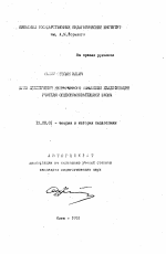 Автореферат по педагогике на тему «Пути обеспечения непрерывного повышения квалификации учителя общеобразовательной школы», специальность ВАК РФ 13.00.01 - Общая педагогика, история педагогики и образования